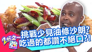 杜力挑戰少見的「油條沙朗」！軟嫩牛肉搭配酥脆油條？吃過都讚不絕口？！【2分之一強】20200812 part2/4 EP1339 杜力 肯納