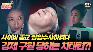 [＃주간급상승] 사이비 종교 단체 잠입수사하러 갔다가 되려 구원(?) 당하게 되어버린 차태현?!😨 [두뇌공조] | KBS 방송