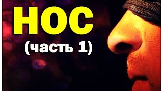 Галилео. Нос (часть 1)