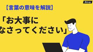 「お大事になさってください」の意味や使い方｜類語・英語・返答の仕方・ビジネスメールの例文も｜BizLog