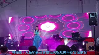 歌台歌手: 林丽影; 华语歌曲: 海誓山盟 | 九条桥新芭拿督坛庆祝众神千秋宝诞歌台