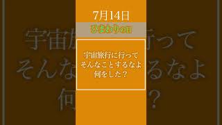 【大喜利】今日は何の日？7月14日編 #Shorts