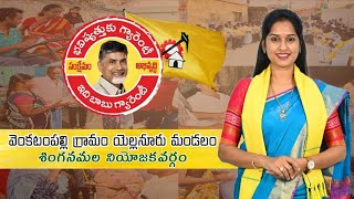 యల్లనూరు మండలం,వెంకటంపల్లి గ్రామంలో #bhavishyathukuguarantee కార్యక్రమం చేపట్టిన బండారు శ్రావణిశ్రీ