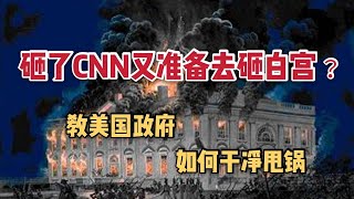 黑人事件引起美國暴動,砸了CNN又試圖砸白宮,我給美國支招如何甩鍋！