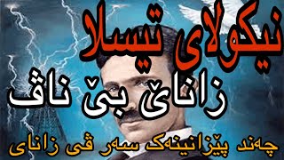 نیکولای تیسلا...... داهێنەر و بسپورێ چەرخێ 20ێ ئەوێ هەمی تشت نودیتی