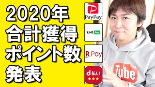 【2020年キャッシュレス決済使用額ランキング】獲得ポイント合計数を見てポイ活やってて本当に良かったと思った