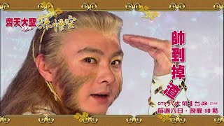 《齊天大聖孫悟空｜The Monkey King》回憶殺帥到掉渣！｜GTV DRAMA 八大劇樂部