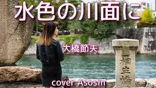 『水色の川面に』大橋節夫さん／cover 麻生新