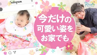 【プロ直伝！産着フォト】きもので赤ちゃんの写真を可愛く撮るポイント