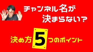 チャンネル名が決まらない？決め方５つのポイント！YouTubeチャンネルのネーミング編