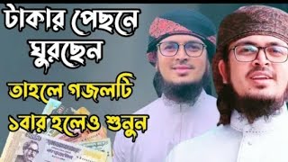 টাকা নিয়ে ফাটাফাটি গজল | Ajob Taka | আজব টাকা | Muhammad Badruzzaman | Kalarab | Bangla Song 2021
