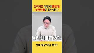 정책자금 이럴 때 못받아! 부채 얼마까지?!  [#중진공 #소공인 #정책자금]