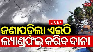 🔴Live: ଜଣାପଡ଼ିଲା ଏଇଠି ହେବ ଲ୍ୟାଣ୍ଡଫଲ୍‌ | Deep Depression Into Cyclone Dana | Cyclone Dana In Odisha