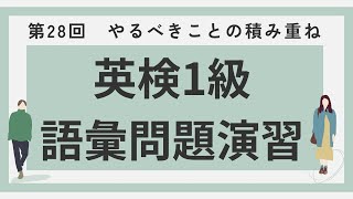 【英検1級】語彙問題演習第28回