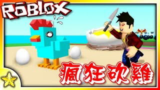 全字幕｜可以瘋狂砍雞的超紓壓遊戲！蛋蛋農場模擬器！Roblox【至尊星】