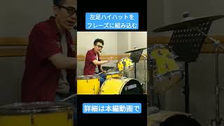 左足ハイハットをフレーズに組み込む　 #ドラム #drums #drummer #レッスン #ハイハット #フィル #ドラムフィルイン #ドラムテクニック