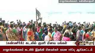 மீனவர்களை மீட்க கோரி கடலில் இறங்கி குமரி மாவட்ட மக்கள் போராட்டம் | TNFishermen | Kanyakumari