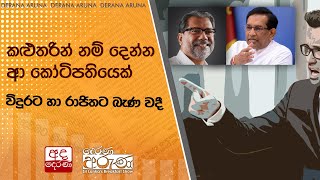 කළුතරින් නම් දෙන්න ආ කෝටිපතියෙක් විදුරට හා රාජිතට බැණ වදී