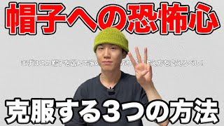 【初心者必見】帽子をかぶることに対しての恐怖心を消す3つの方法。