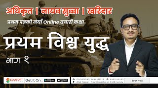 प्रथम विश्व युद्ध - भाग 1 | First World War Part 1 | Loksewa Online class