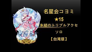 白猫台版 ★15 氷結のトリプルアクセ 【名星会コヨミ】【ソロ】