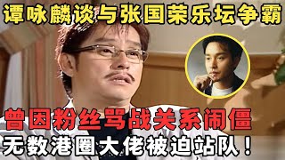 谭咏麟罕见谈与张国荣私交,两人乐坛争霸闹得沸沸扬扬,无数大佬被迫站队！#访谈