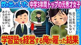 【2ch馴れ初め】ホームレスの炊き出し会場で元秀才の幼馴染を発見…。俺の経営する学習塾で雇った結果…