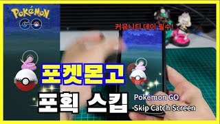 [포켓몬고] 포켓몬 포획 스킵 버그로 빠른시간에 포켓몬을 잡아보자! Skip the Catch Screen Pokémon GO