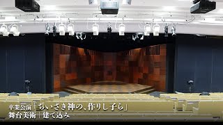 卒業公演「ちいさき神の、作りし子ら」舞台美術/建て込み