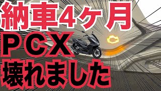 [モトブログ]新車で納車４ヶ月のPCXが壊れました。