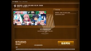 【CSO】【studio】遊玩模式：戀愛物語—台灣版 零之使魔 第三章 完結篇