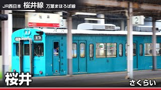 【駅名ソング】「One Love」で関西本線、おおさか東線、桜井線、和歌山線の駅名を歌います。