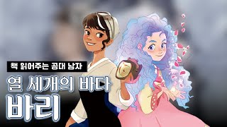 열 세개의 바다: 바리ㅣ한국판 디즈니 소재 「0」순위ㅣ대한민국콘텐츠대상 스토리부문 수상작ㅣ동화책 ASMRㅣ잘 때 듣는ㅣ오디오북ㅣ딸과 어머니를 위로하는ㅣ어른 동화책ㅣ책읽어주는공대남자