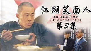 《江湖笑面人》 第3集  欢迎订阅China Zone