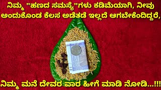 ಮನೆ ದೇವರಿಗೆ 7 ವಾರಗಳು ಈರೀತಿ ತಾಂಬೂಲ ಇಟ್ಟು ಪೂಜೆ ಮಾಡಿದರೆ ನಿಮ್ಮ ಹಣದ ಸಮಸ್ಯೆ ಹಾಗೂ ಅಂದುಕೊಂಡ ಕೆಲಸಗಳು ಆಗುತ್ತವೆ