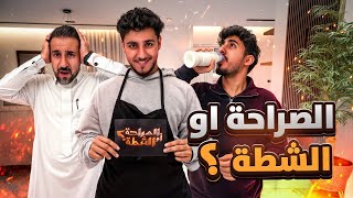 الصراحة أو الشطة مع الوالد ونواف.. 🌶️😨