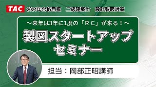 二級建築士(製図)～来年は３年に１度の「RC造」がくる！ ～製図スタートアップセミナー