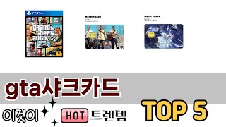 소비자가 선호하는 gta샤크카드 TOP 5 가격, 후기, 구매정보