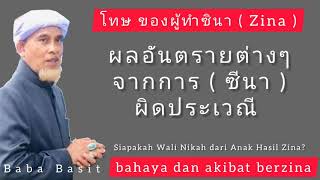 บาบอบาซิ กาตอง #ผลอันตรายต่างๆจากการ_ซีนา #ผิดประเวณี #Bahaya_Zina