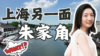 Shanghai Venice: Zhujiajiao/上海水鄉：古鎮朱家角/上海水乡：古镇朱家角