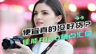 便宜真的没好货？佳能R100槽点汇总