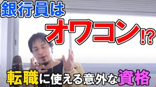 【ひろゆき】銀行員はオワコン！？転職に使える意外な資格とは【切り抜き/論破】