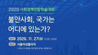 2020사회 정책연합학술대회| 불안사회 ,국가는 어디에 있는가?