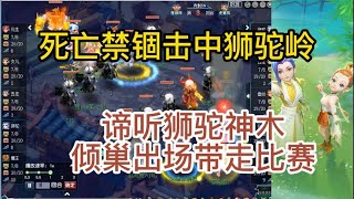 梦幻西游：死亡禁锢打中狮驼，全魔谛听加狮驼神木面伤火力全开