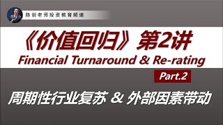 价值回归专讲（第二集）周期性行业复苏 \u0026外部因素带动（Financial Turnaround \u0026 Re-rating, Part 2/3）