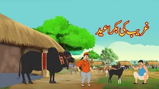 غریب کی بکرا عید | Urdu Story | Moral Stories | Urdu Kahaniya | Comedy Video