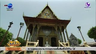 100 เรื่องเมืองไทย : อุโบสถไม้สักทองฝังมุกแห่งเดียวในไทย | สำนักข่าวไทย อสมท