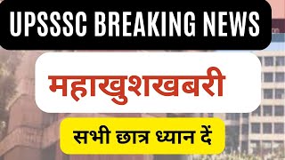 UPSSSC BREAKING NEWS-  महा खुशखबरी जल्दी देखो