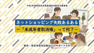 【情報モラル】ネットショッピング失敗あるある －「未成年者取消権」って何？－