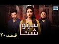 My Fate | Episode - 20 | Serial Doble Farsi | ۲۰ - سریال سرنوشت | قسمت | WJ3O